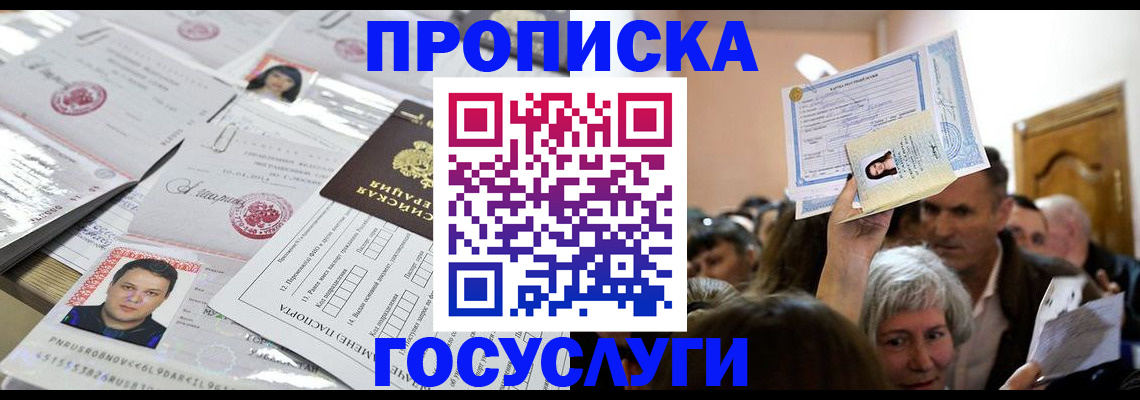 купить прописку в Сосновоборске